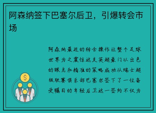 阿森纳签下巴塞尔后卫，引爆转会市场