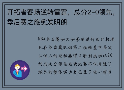 开拓者客场逆转雷霆，总分2-0领先，季后赛之旅愈发明朗