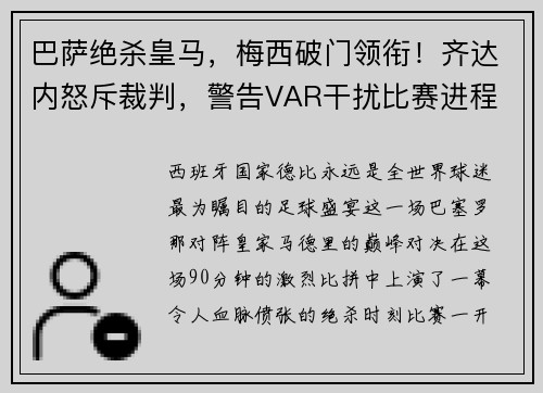 巴萨绝杀皇马，梅西破门领衔！齐达内怒斥裁判，警告VAR干扰比赛进程