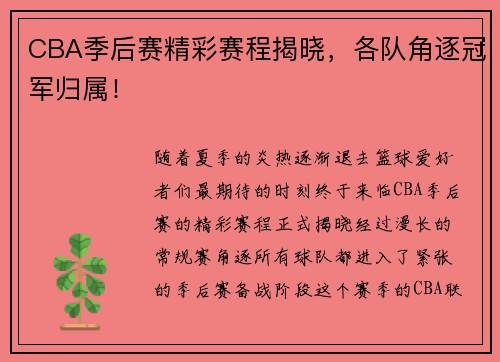 CBA季后赛精彩赛程揭晓，各队角逐冠军归属！