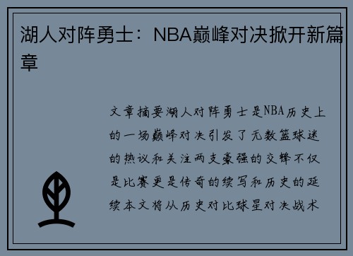 湖人对阵勇士：NBA巅峰对决掀开新篇章