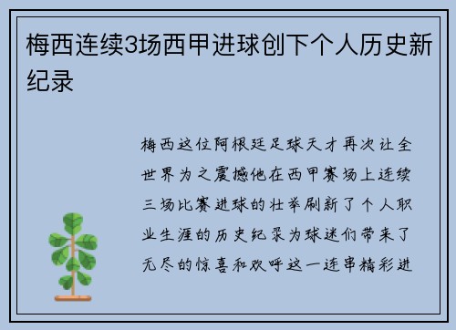 梅西连续3场西甲进球创下个人历史新纪录