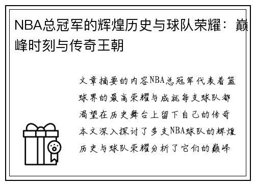 NBA总冠军的辉煌历史与球队荣耀：巅峰时刻与传奇王朝