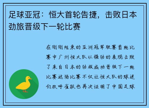 足球亚冠：恒大首轮告捷，击败日本劲旅晋级下一轮比赛