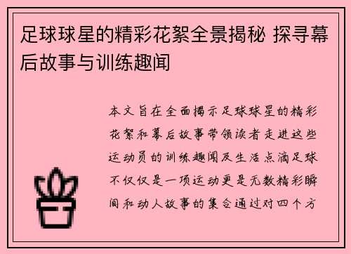 足球球星的精彩花絮全景揭秘 探寻幕后故事与训练趣闻