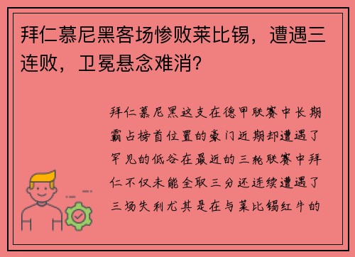 拜仁慕尼黑客场惨败莱比锡，遭遇三连败，卫冕悬念难消？