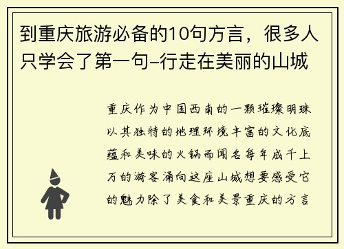 到重庆旅游必备的10句方言，很多人只学会了第一句-行走在美丽的山城