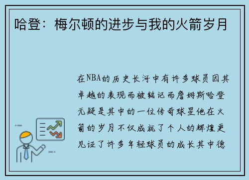 哈登：梅尔顿的进步与我的火箭岁月