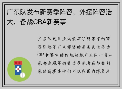 广东队发布新赛季阵容，外援阵容浩大，备战CBA新赛事