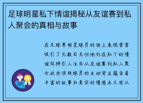 足球明星私下情谊揭秘从友谊赛到私人聚会的真相与故事