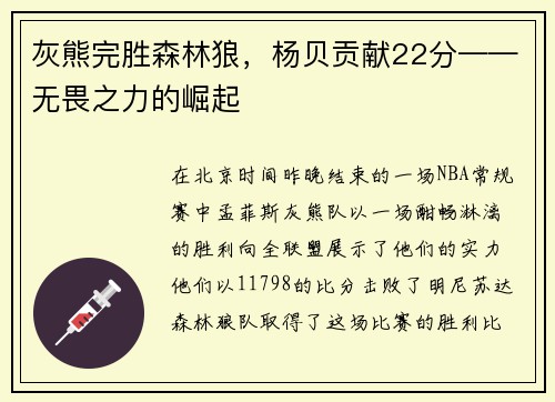 灰熊完胜森林狼，杨贝贡献22分——无畏之力的崛起