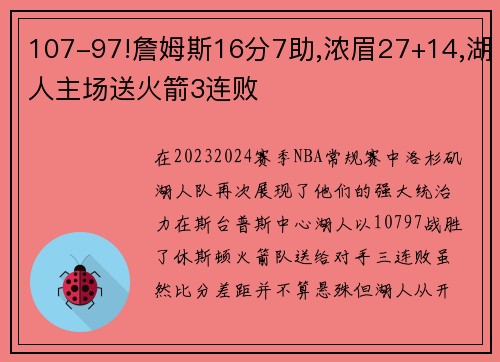 107-97!詹姆斯16分7助,浓眉27+14,湖人主场送火箭3连败