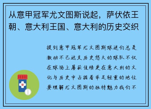 从意甲冠军尤文图斯说起，萨伏依王朝、意大利王国、意大利的历史交织