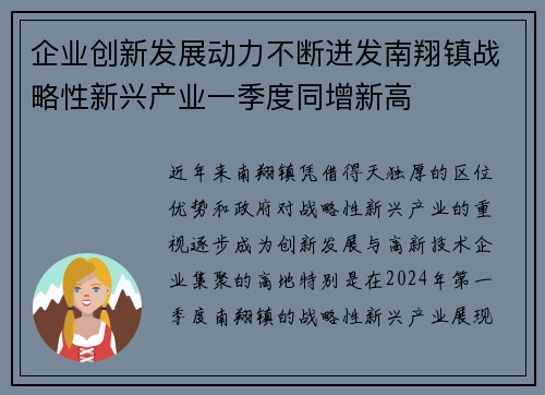 企业创新发展动力不断迸发南翔镇战略性新兴产业一季度同增新高