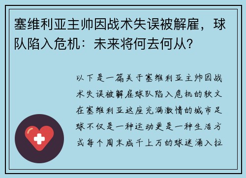 塞维利亚主帅因战术失误被解雇，球队陷入危机：未来将何去何从？