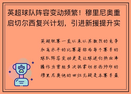 英超球队阵容变动频繁！穆里尼奥重启切尔西复兴计划，引进新援提升实力