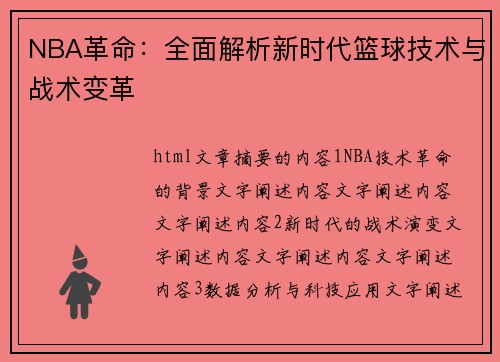 NBA革命：全面解析新时代篮球技术与战术变革