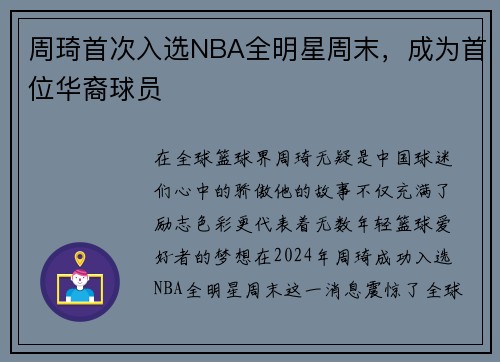 周琦首次入选NBA全明星周末，成为首位华裔球员